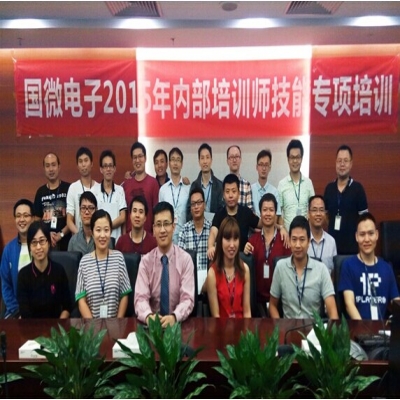 “国微电子2015年内部培训师技能专项培训”圆满举行