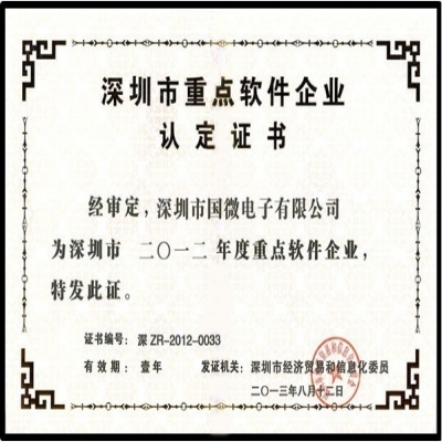 喜讯：国微电子再次荣获“深圳市重点软件企业”殊荣
