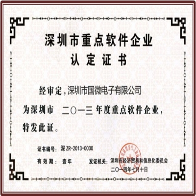 喜讯：国微电子连续三年荣获“深圳市重点软件企业”殊荣
