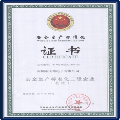 国微电子顺利通过安全生产标准化三级达标评审