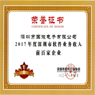 喜讯：国微电子第四次入选深圳市软件业务收入前百家企业