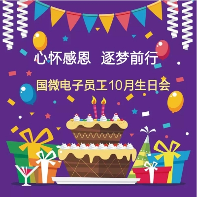 心怀感恩 逐梦前行——国微电子员工10月生日会活动