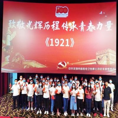 致敬光辉历程 传承青春力量——国微电子党总支庆祝中国共产党成立100周年系列活动之红色观影活动