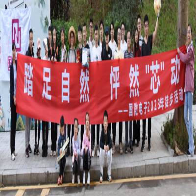 踏足自然，怦然“芯”动——国微电子2023年徒步活动