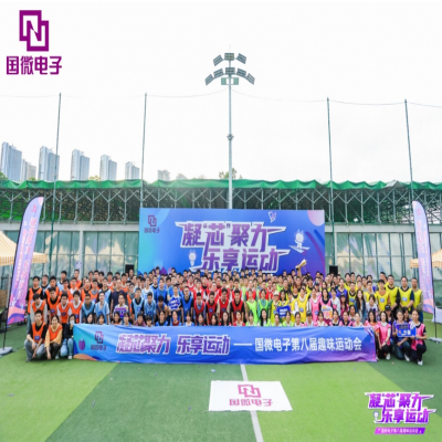 凝“芯”聚力，乐享运动——国微电子第八届趣味运动会