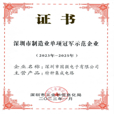 2023年1月，国微电子被深圳市工业和信息化局认定为深圳市制造业单项冠军示范企业