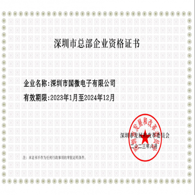2023年8月，国微电子经深圳市发展和改革委员会审核，复审通过“深圳市总部企业”