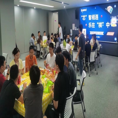 “芯”智相连，乐在“棋”中——国微电子桌游沙龙活动