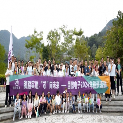 脚踏实地，“芯”向未来——国微电子2024年徒步活动