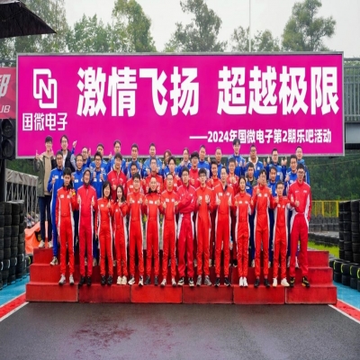 激情飞扬，超越极限——2024年国微电子第2期乐吧活动