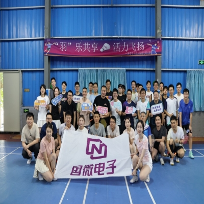 “羽”乐共享，活力飞扬——国微电子第六届羽毛球比赛预赛