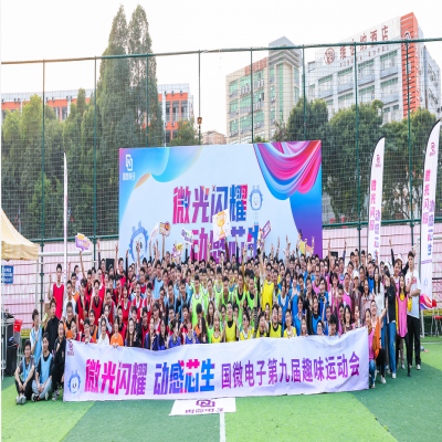 “微”光闪耀，动感“芯”生——国微电子第九届趣味运动会