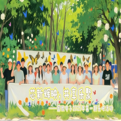 芯新辉映，共享乐聚——国微电子2025年第一期乐吧活动