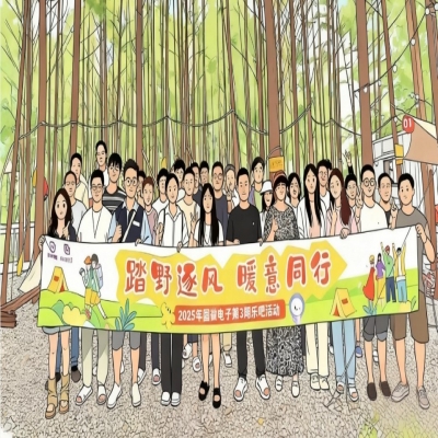踏野逐风，暖意同行——2025年国微电子第3期乐吧活动