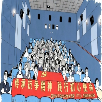 传承抗争精神，践行初心使命——国微电子党总支集中观影《731》主题党日活动