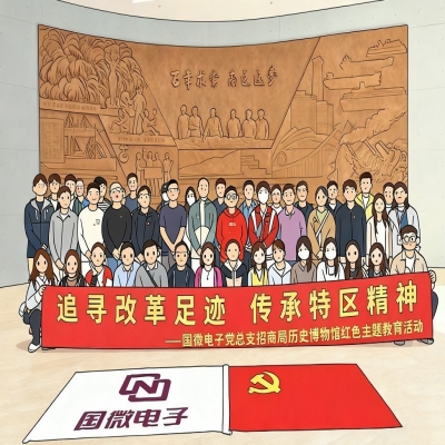 追寻改革足迹 传承特区精神——国微电子党总支招商局历史博物馆红色主题教育活动