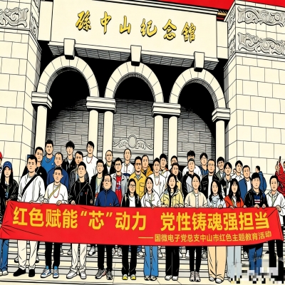 红色赋能“芯”动力  党性铸魂强担当——国微电子党总支中山市红色主题教育活动