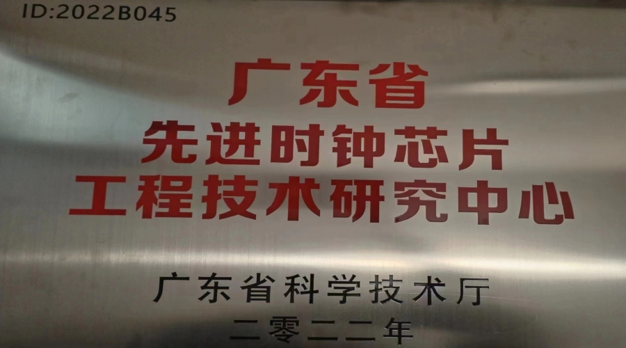 2022年2月，国微电子被广东省科学技术厅认定为广东省先进时钟芯片工程技术研究中心